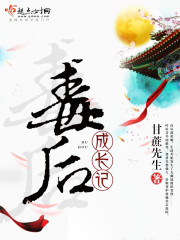 毒后成长记