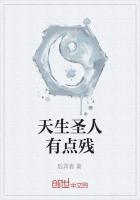 天生圣人有点残