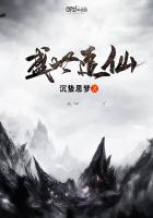 盛世追仙