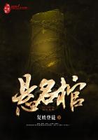 悬名棺