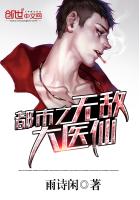都市之无敌大医仙