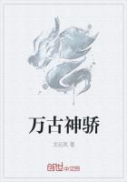 万古神骄
