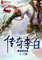 王者荣耀之传奇李白