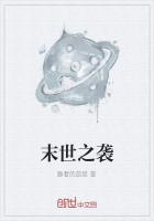 末世之袭