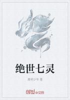 绝世奇灵
