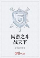 网游之斗战天下