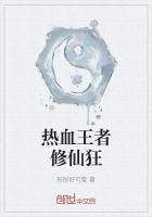 热血王者修仙狂