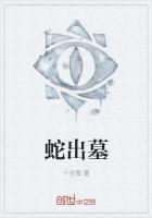 蛇出墓