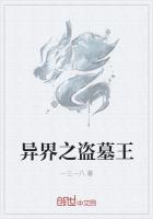 异界之盗墓王