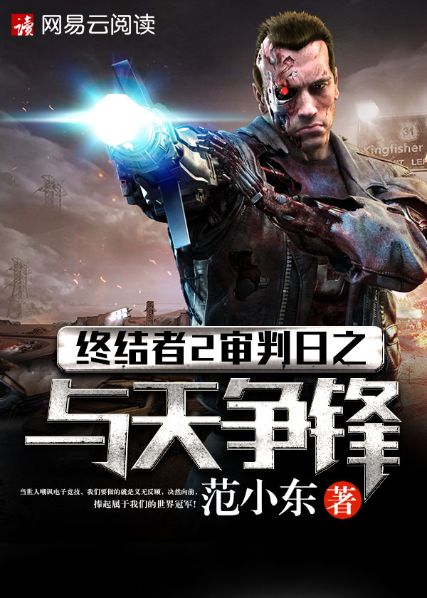 终结者2审判日之与天争锋
