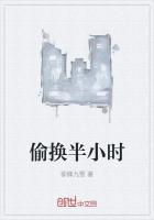 偷换半小时
