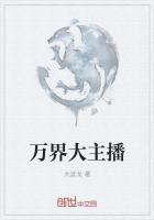 万界大主播