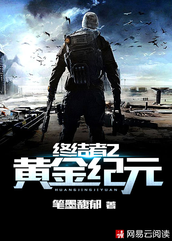 终结者2：黄金纪元