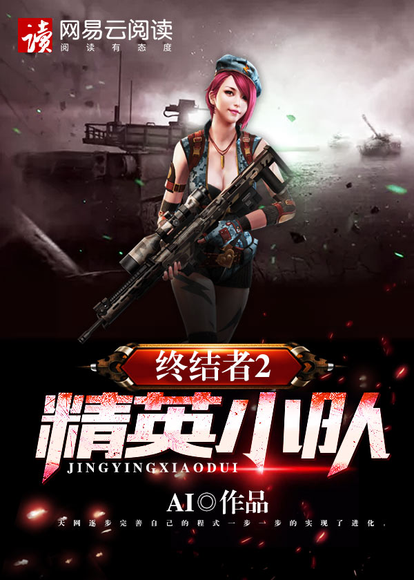 终结者2精英小队