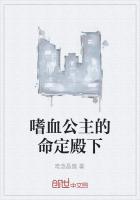 嗜血公主的命定殿下