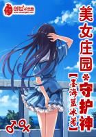 美女庄园守护神