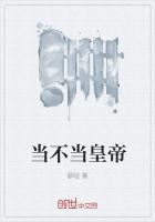 当不当皇帝