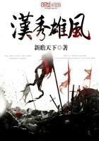 汉秀之雄风