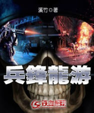 兵锋龙游