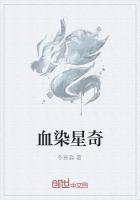 血染星奇