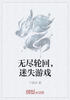 无尽轮回，迷失游戏