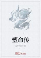 塑命传