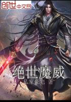 绝世魔威
