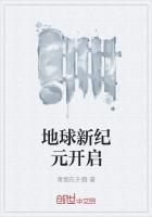 地球新纪元游戏