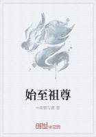 始至祖尊