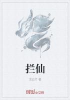 拦仙