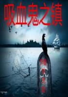吸血鬼之镇