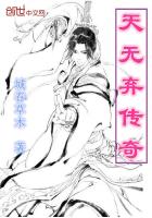 天无弃传奇