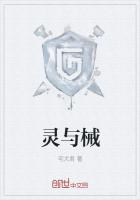 灵与械
