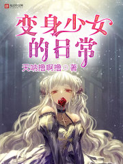 变身少女的日常