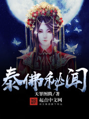 泰佛秘闻