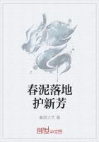 春泥落地护新芳