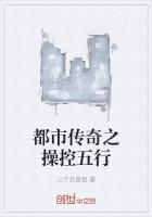 都市传奇之操控五行