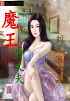 魔王好丈夫