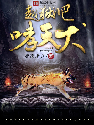 越狱吧！哮天犬
