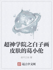 无限之白子画皮肤的葛小伦