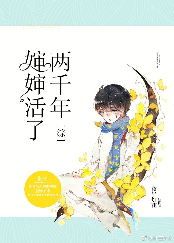 [综]婶婶活了两千年
