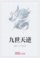 九世天逆