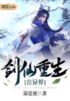 剑仙重生在异界