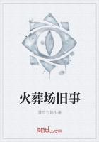 火葬场旧事