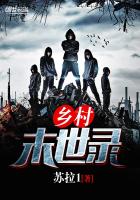 乡村末世录