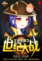 王者荣耀之世纪大战
