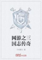 网游之三国志传奇