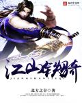 江山铁骑