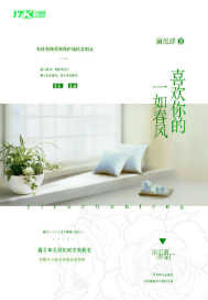 喜欢你的一如春风