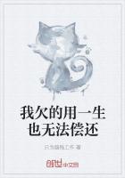 我欠的用一生也无法偿还